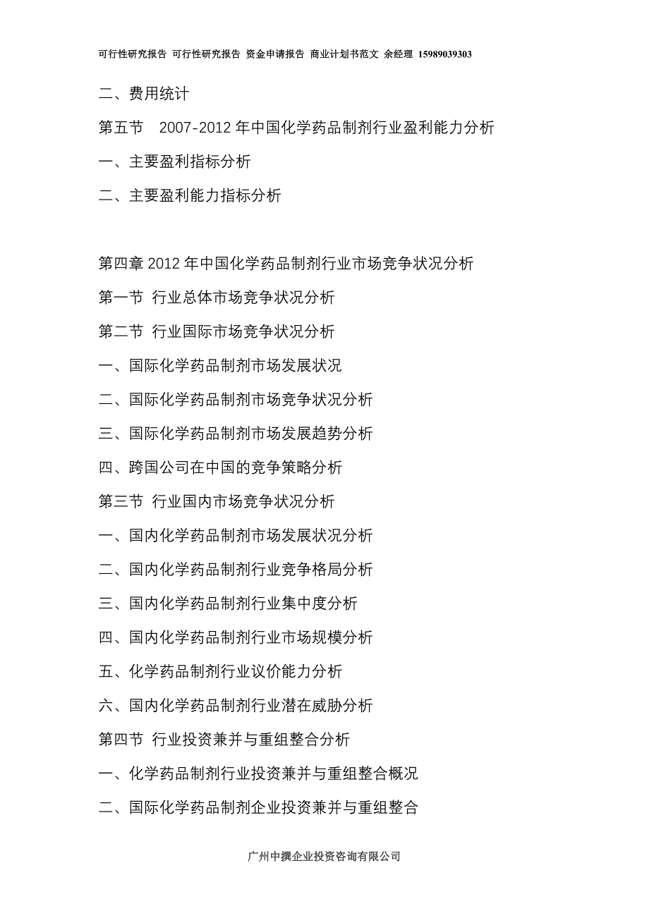 化学药品制剂项目投资融资计划书可行性研究报告_第4页