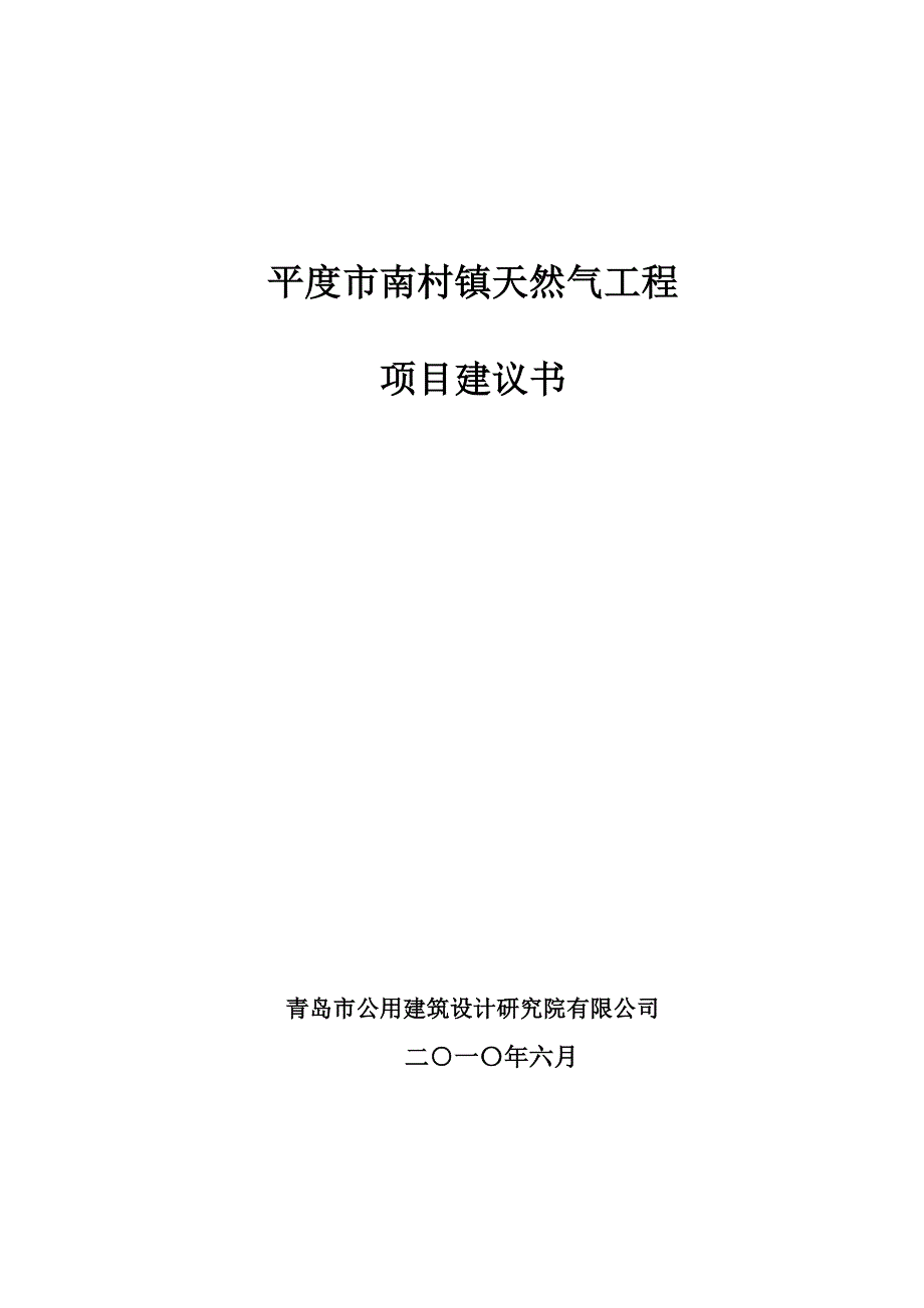 平度市南村镇天然气工程项目建议书_第1页