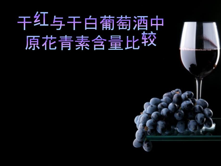 干红与白葡萄酒中原花青素含量比较-论文开题报告