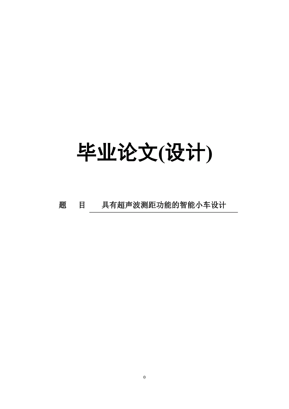 具有超声波测距功能的智能小车设计_第1页