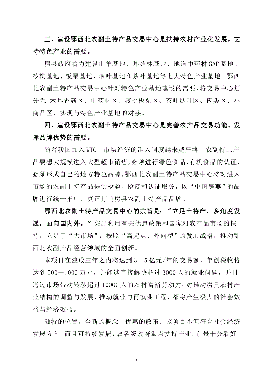 农副土特产品交易中心项目可行性分析报告_第4页