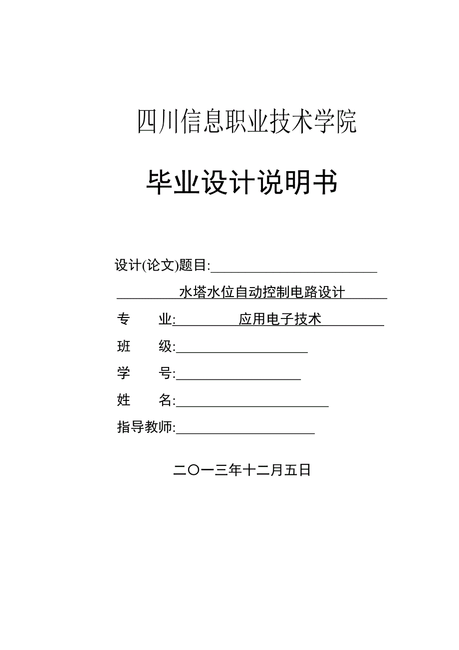 水塔水位自动控制电路设计-毕业设计说明书_第1页