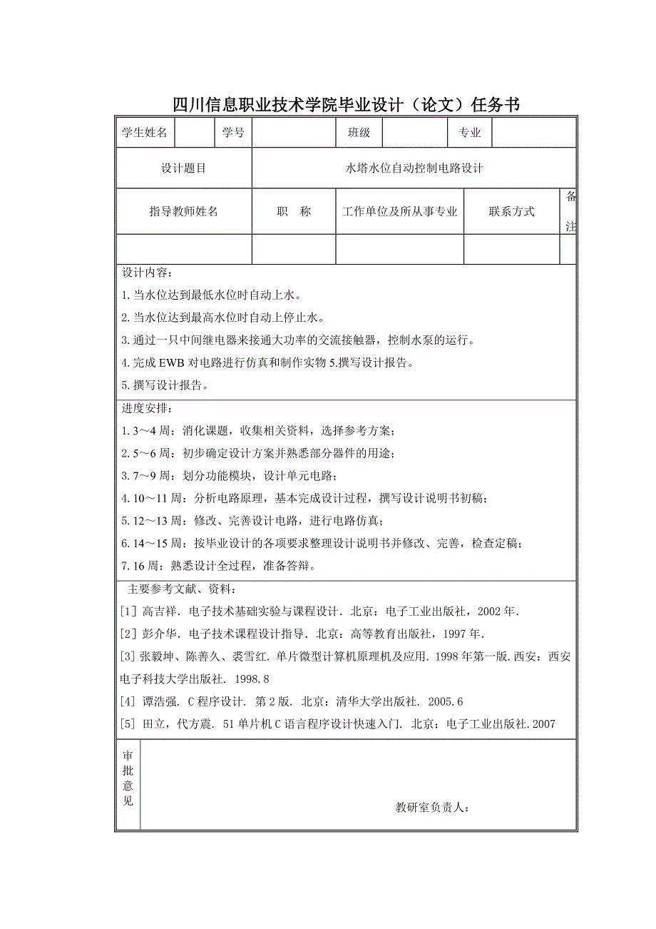 水塔水位自动控制电路设计-毕业设计说明书_第2页