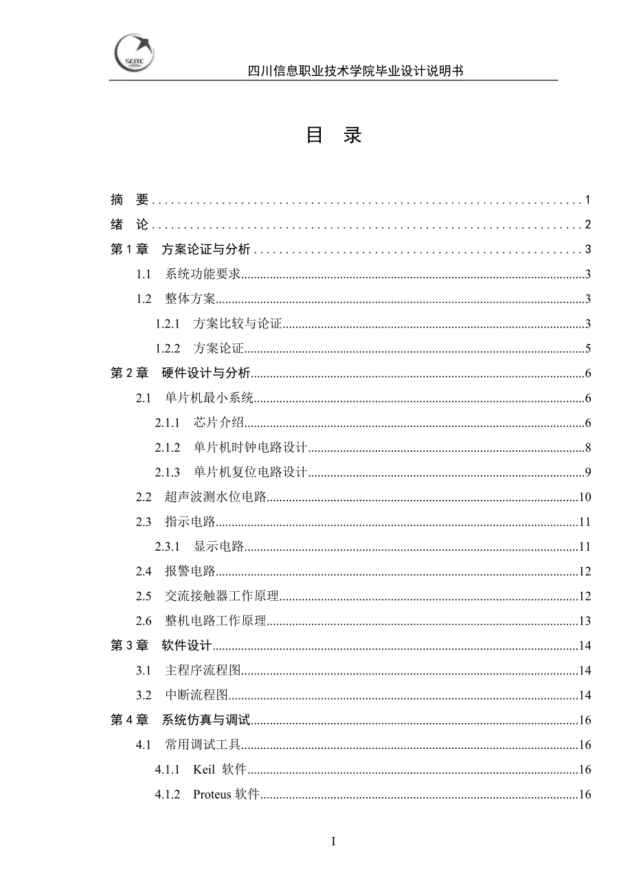 水塔水位自动控制电路设计-毕业设计说明书_第4页