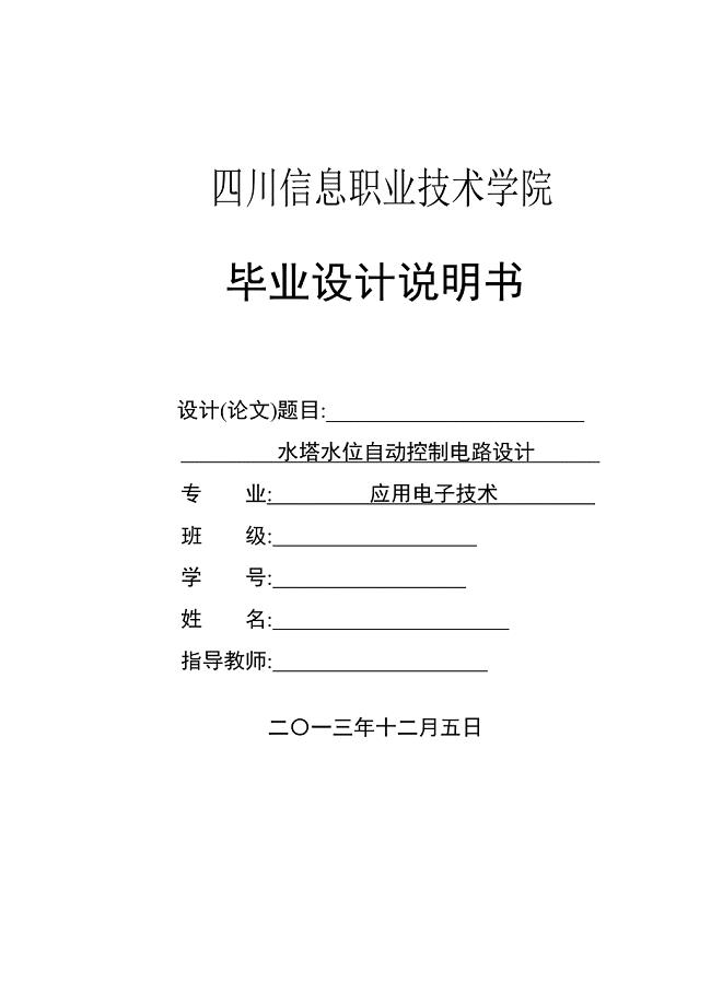 水塔水位自动控制电路设计-毕业设计说明书