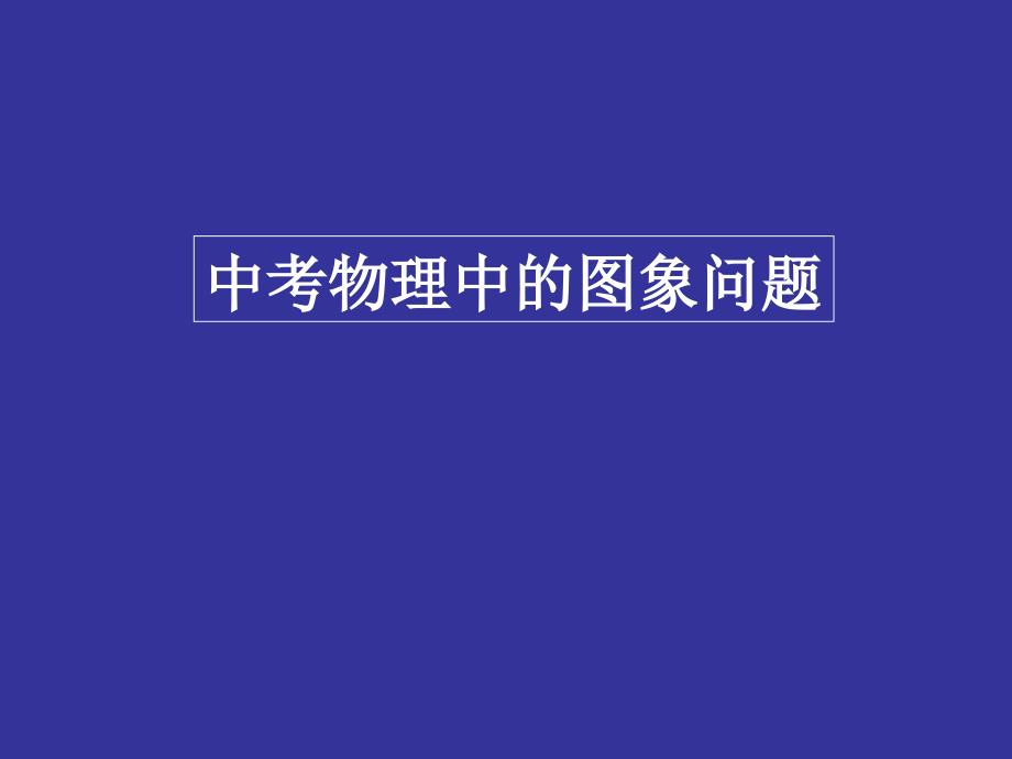 2013年绵阳市中考第21题_第2页