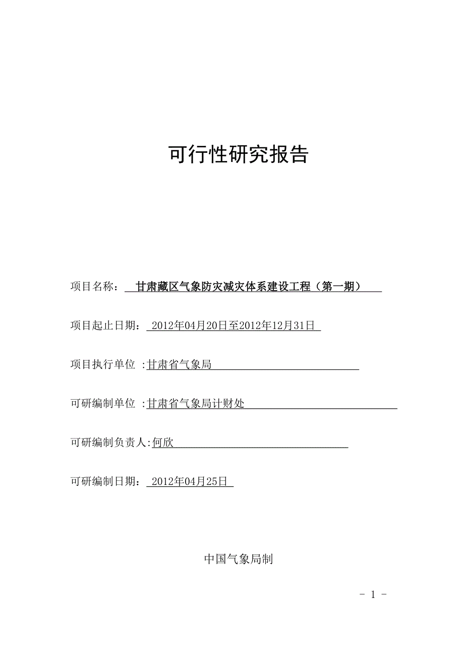 甘肃藏区气象防灾减灾体系建设工程第一期可行性研究报告_第1页