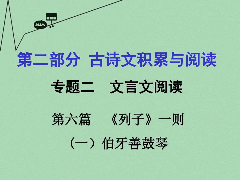 重庆市2016年中考文言文：第6篇《列子》一则（伯牙善鼓琴）ppt课件_第1页