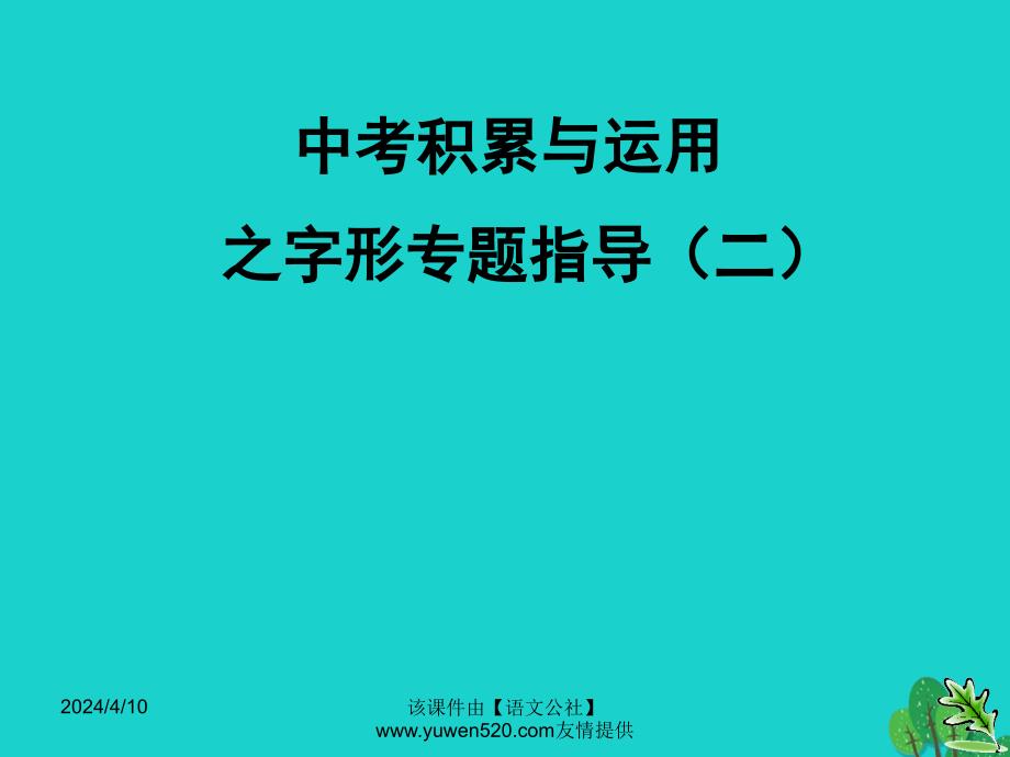 中考语文复习 语音与汉字 字形指导课件_第1页