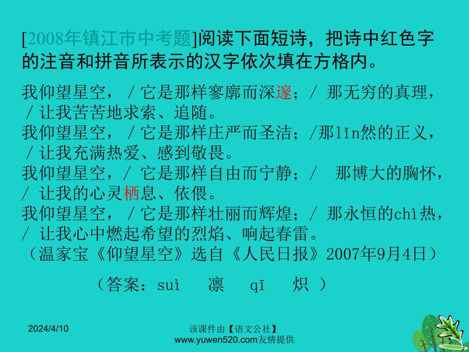 中考语文复习 语音与汉字 字形指导课件_第4页