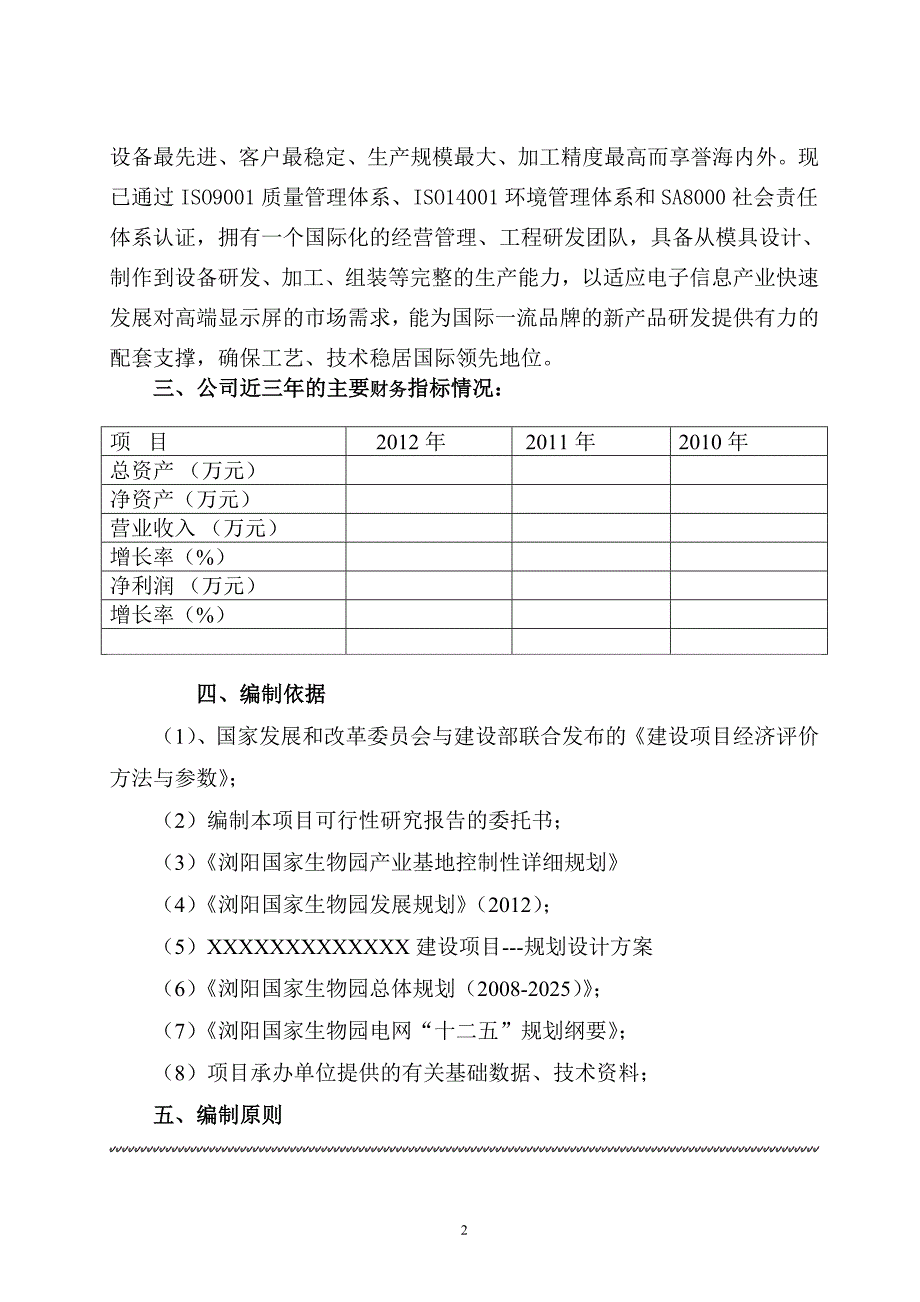 国家生物园新生产基地建设项目可行性研究报告_第2页