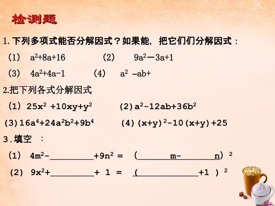 【苏科版】数学七下：9.5《分解因式》课件（3）_第5页