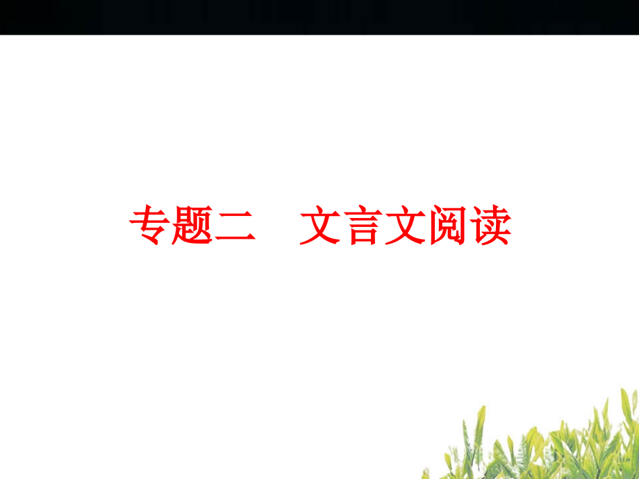 中考语文ppt复习课件：文言文阅读（143页）_第2页