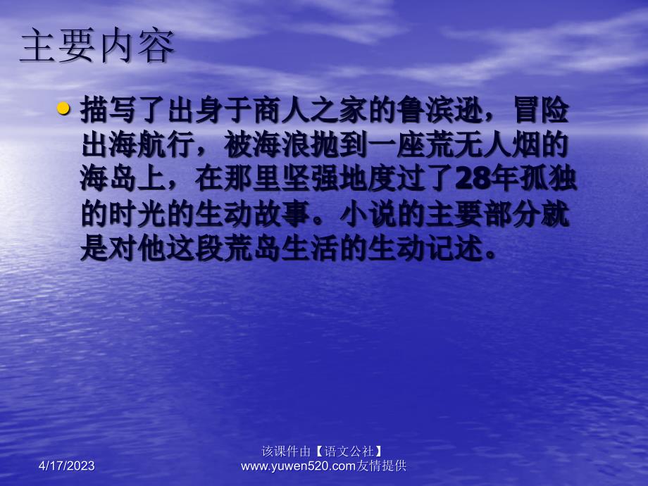 中考语文名著导读总复习系列（9）《鲁滨逊漂流记》ppt课件_第3页