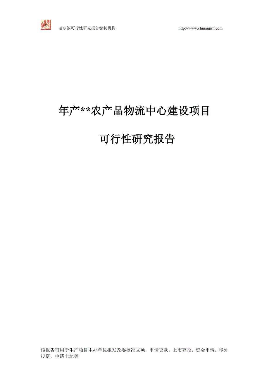 农产品物流中心建设项目可行性研究报告_第1页