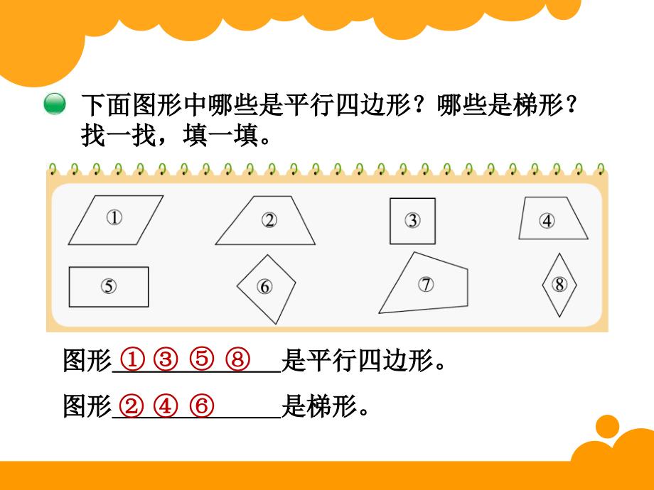 最新北师大版四年级下数学2.5《四边形分类》ppt课件_第3页