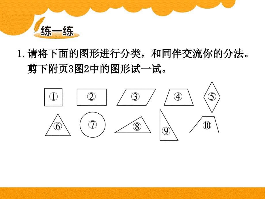 最新北师大版四年级下数学2.5《四边形分类》ppt课件_第5页