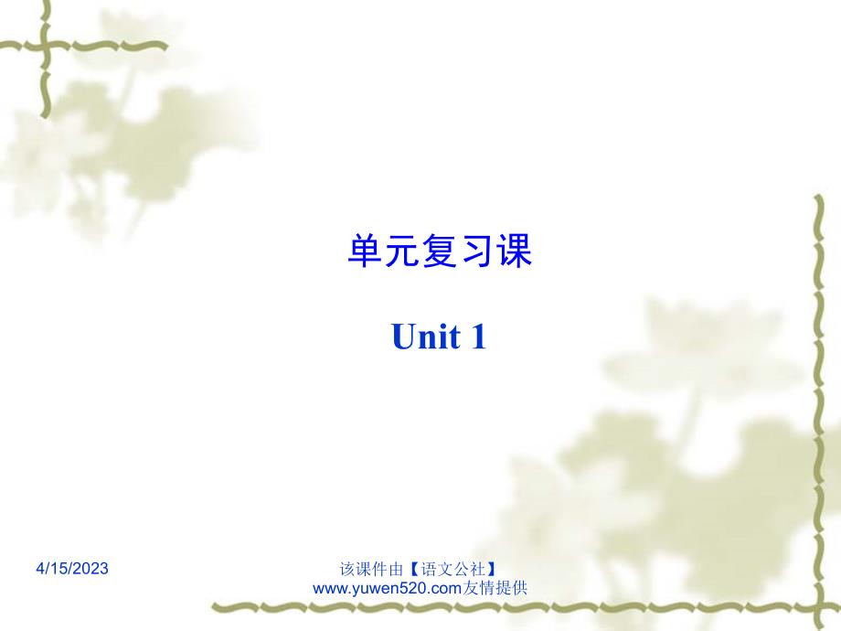 【人教版】九年级英语：Unit 1 How can we become good learners 复习课件_第1页