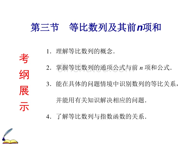 高考数学（理）一轮通关课件：等比数列及其前n项和_第1页