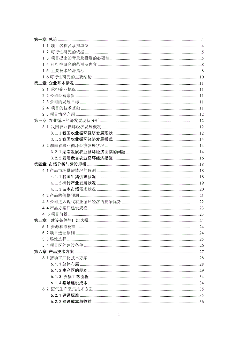 湖南省澧县  猪-沼-竹-苗木“四位一体”生态农业循环经济项目可行性研究报告_第2页