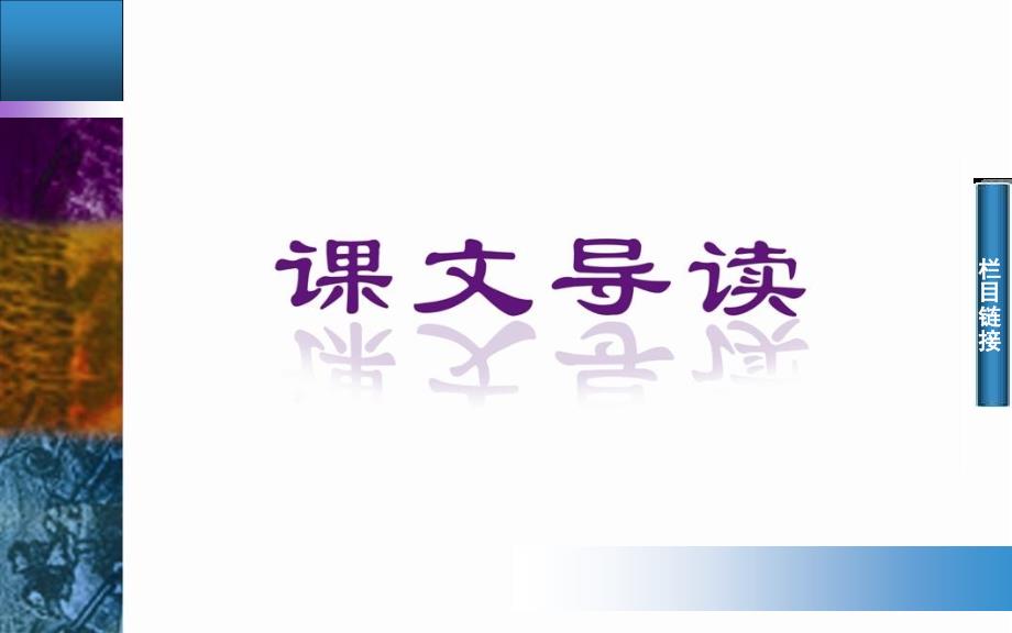 粤教版语文必修4四：第8课《米洛斯的维纳斯》ppt课件_第3页