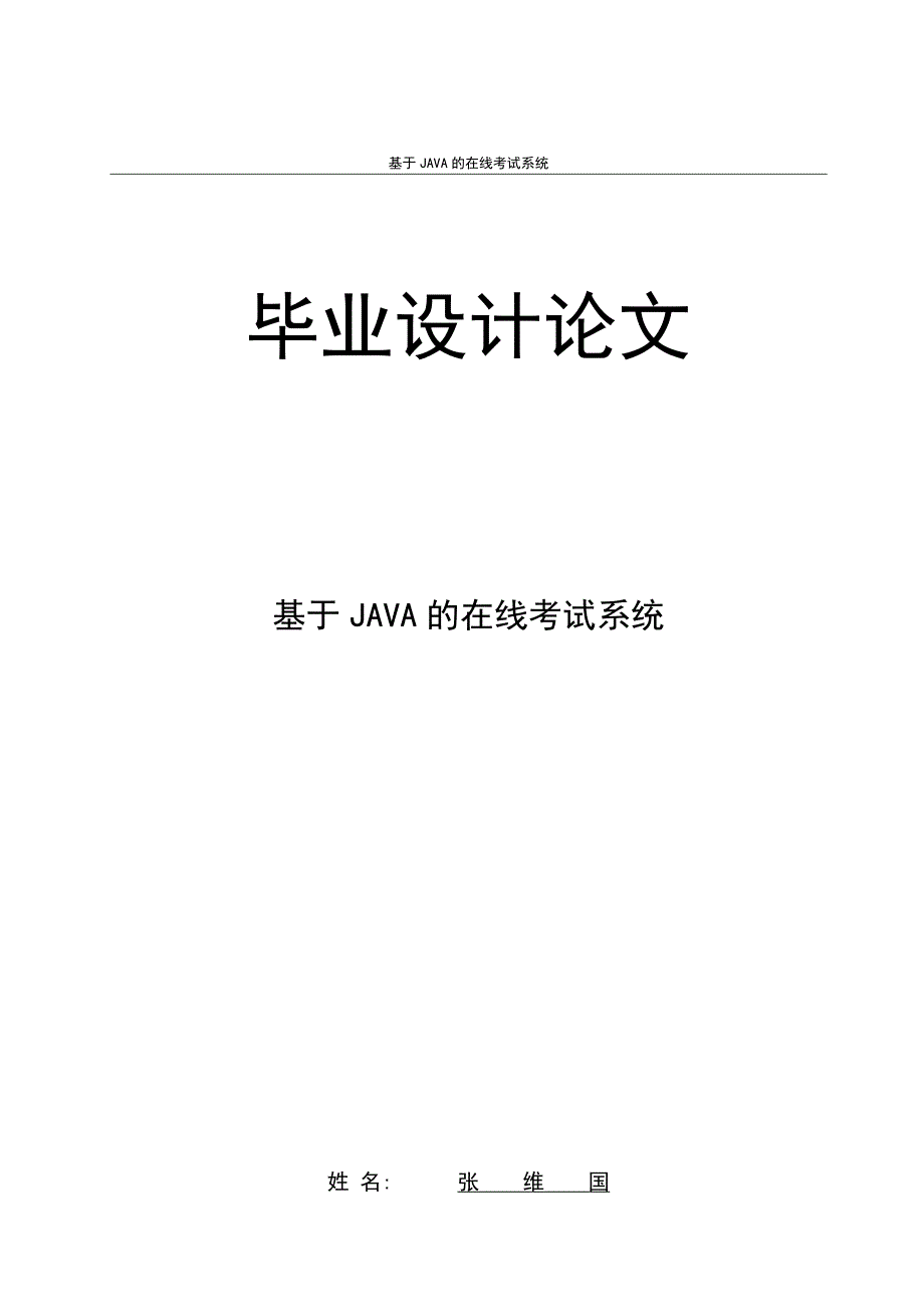 基于JAVA 的在线考试系统毕业设计论文_第1页