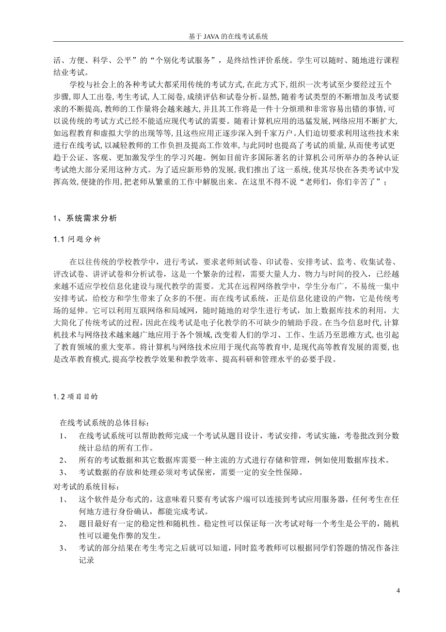 基于JAVA 的在线考试系统毕业设计论文_第4页