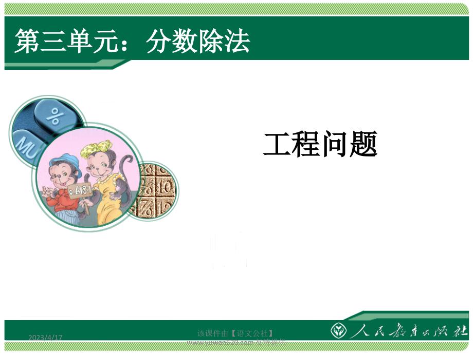 新人教版数学六年级上册：《工程问题》教学课件_第1页