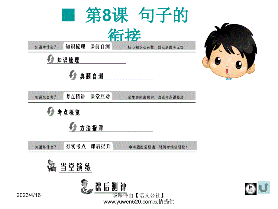 中考语文复习ppt课件（知识梳理 考点精讲 课后提升）：积累与运用-句子的衔接_第1页