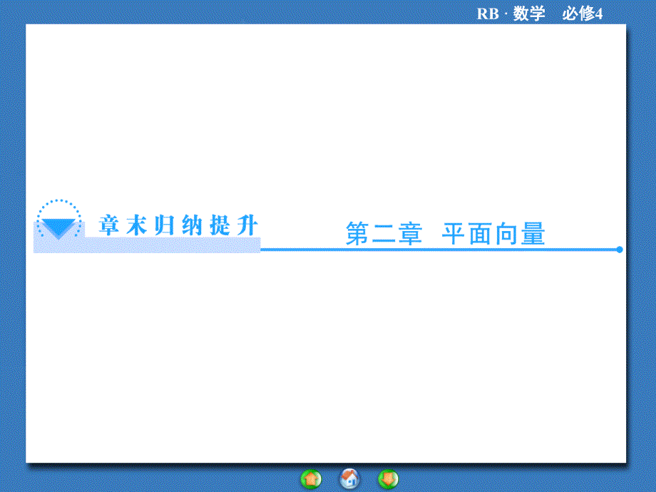 人教B版必修四：第二章-平面向量-章末归纳提升ppt课件_第1页