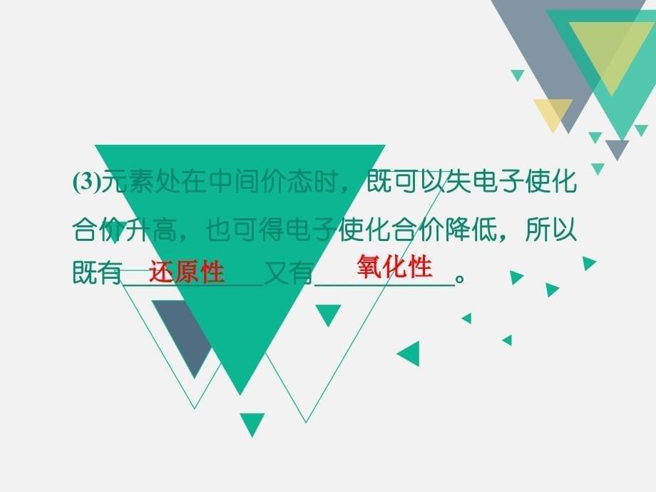 （苏教版）中化学必修一同课异构课件：2.1.3氧化还原反应【B案】_第5页