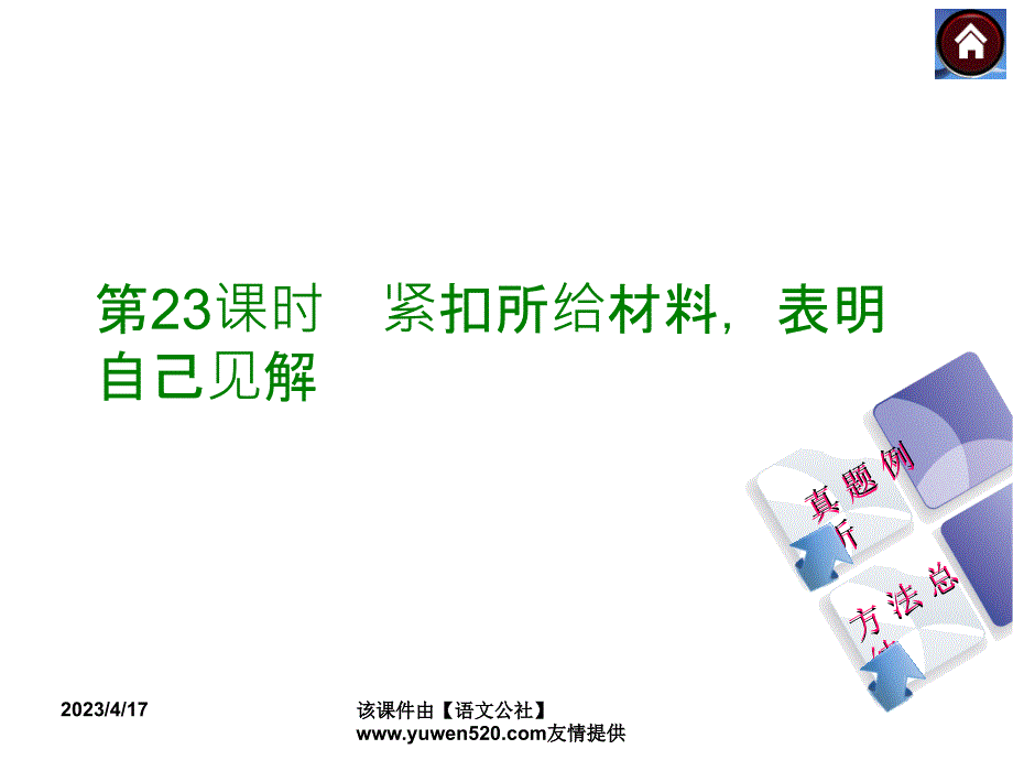 中考语文复习课件（2）现代文阅读【第23课时】紧扣所给材料，表明自己见解（16页）_第1页