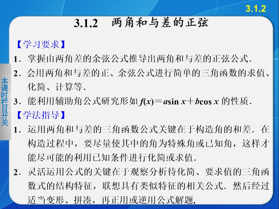 【人教B版】高一数学必修四：3.1.2《两角和与差的正弦》ppt课件_第1页