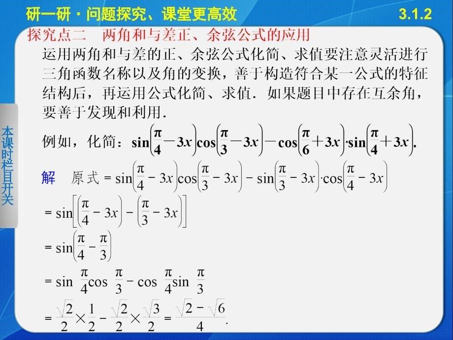 【人教B版】高一数学必修四：3.1.2《两角和与差的正弦》ppt课件_第5页