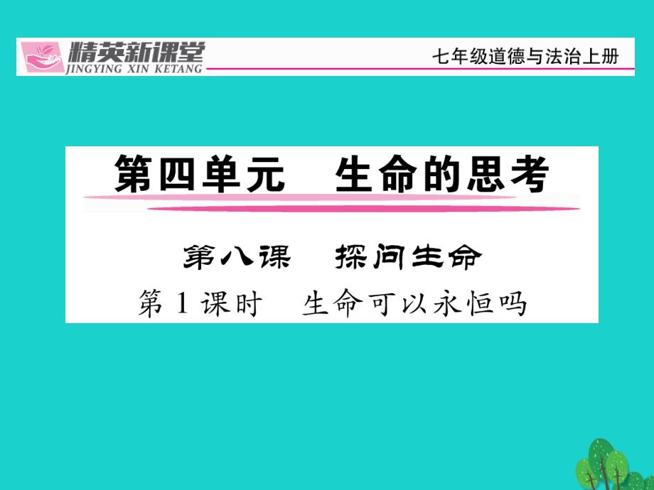 【人教版】2016版七上《道德与法制》8.1《生命可以永恒吗》ppt课件_第1页