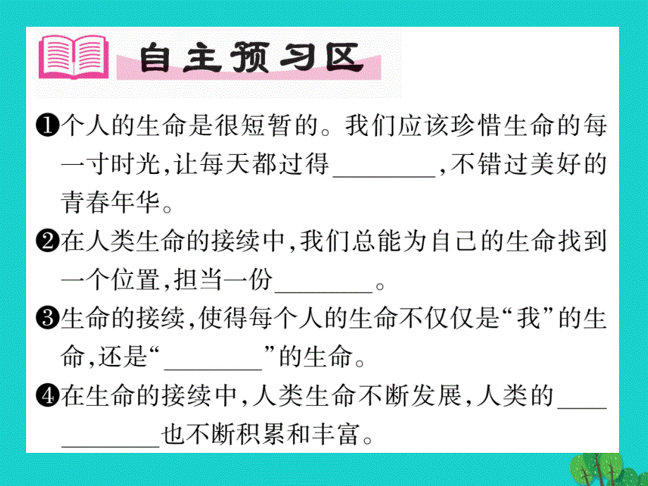 【人教版】2016版七上《道德与法制》8.1《生命可以永恒吗》ppt课件_第2页