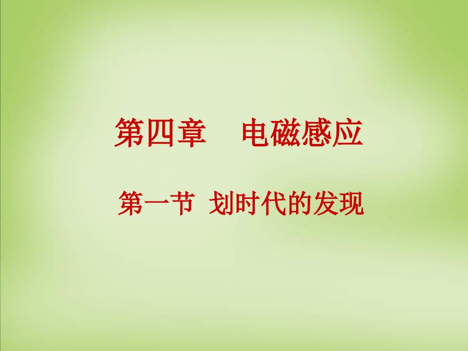 2015年高中物理 4.1划时代的发现课件 新人教版选修3-2_第1页