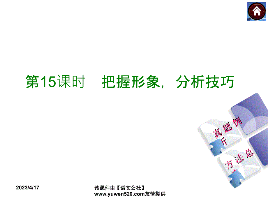 中考语文复习课件（2）现代文阅读【第15课时】把握形象，分析技巧（19页）_第1页