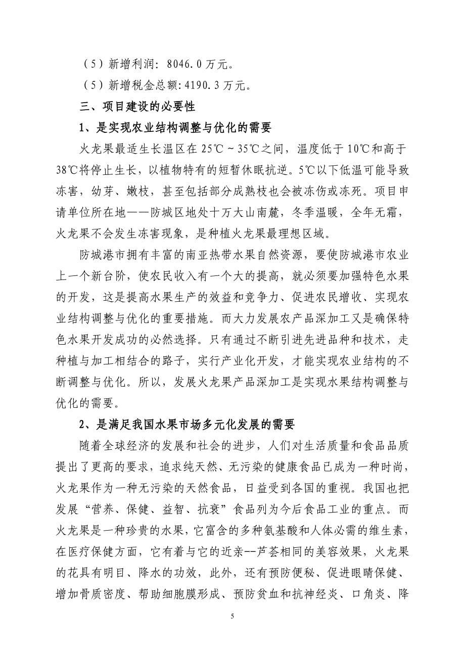 火龙果产业化示范项目可行性研究报告书_第5页