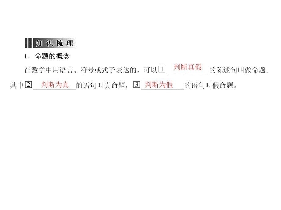 2017届高三一轮：1.2《命题及其关系、充分条件与必要条件》ppt课件_第5页