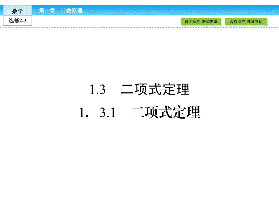 人教A版选修2-3配套资源：1.3.1《二项式定理》ppt课件_第1页