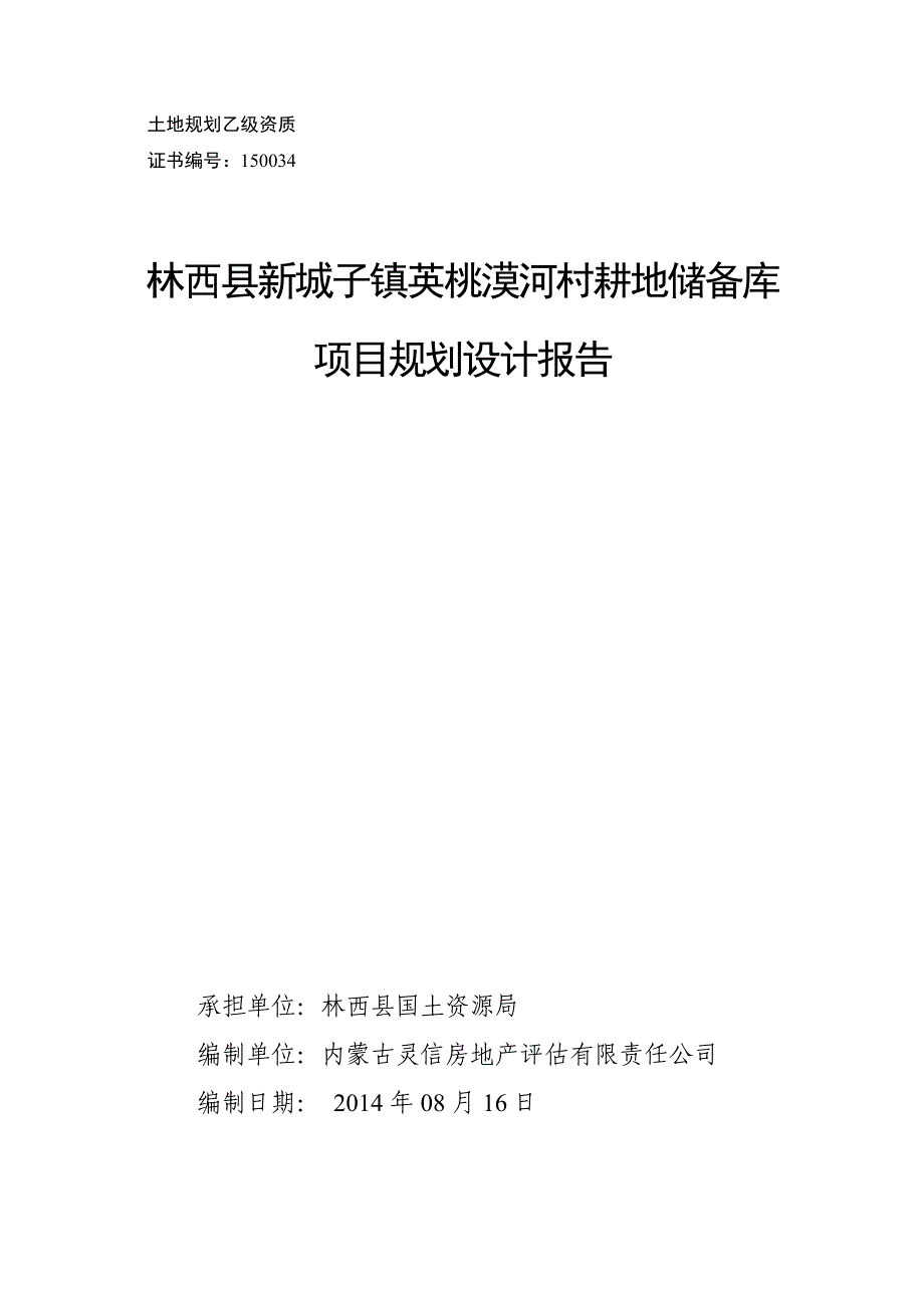 林西县新城子镇樱桃漠河村耕地储备库项目规划设计报告_第1页