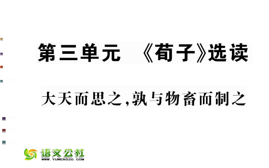 先秦诸子：第3单元《荀子》选读－大天而思之，熟与物畜而制之（50页）_第1页