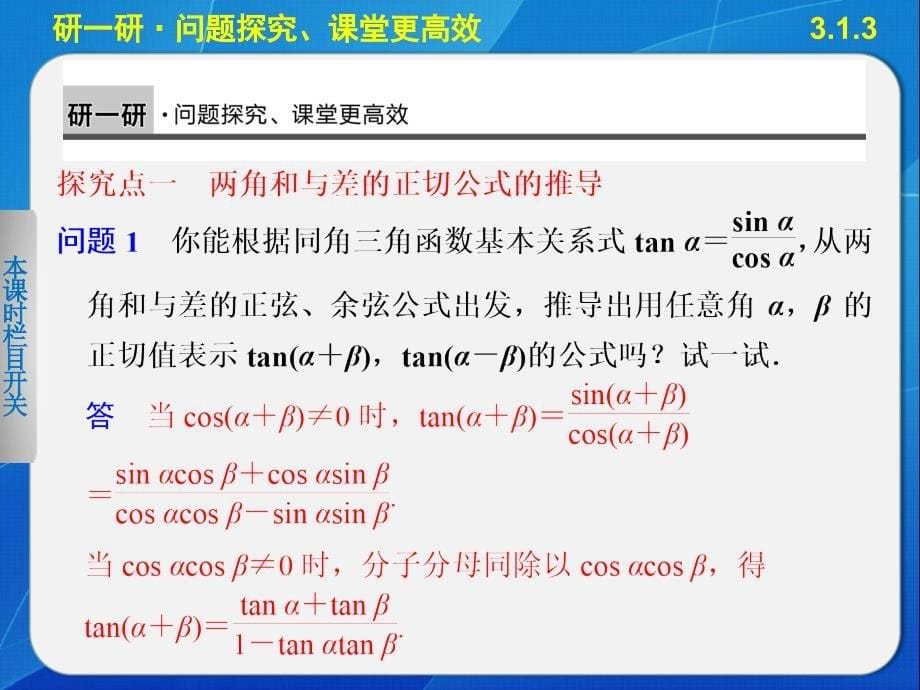 【人教B版】高一数学必修四：3.1.3《两角和与差的正切》ppt课件_第5页