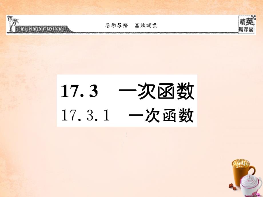 【华师大版】八年级下册：17.3.1《一次函数》ppt课件_第1页