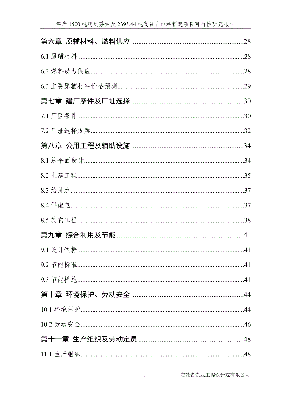 年产1500吨精制茶油及2393.44吨高蛋白饲料新建项目可行性研究报告_第2页