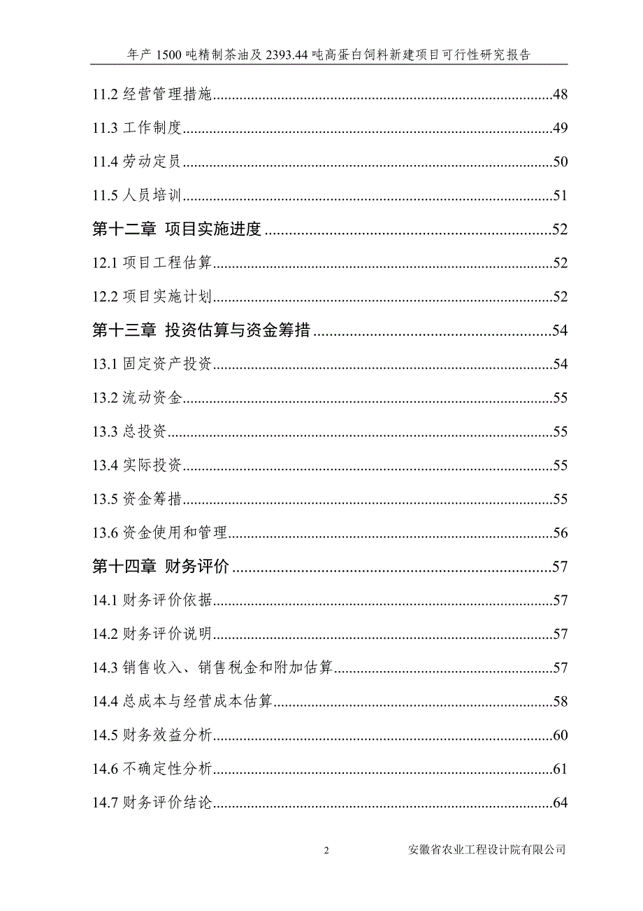 年产1500吨精制茶油及2393.44吨高蛋白饲料新建项目可行性研究报告_第3页