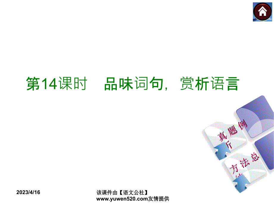 中考语文复习课件（2）现代文阅读【第14课时】品味词句，赏析语言（23页）_第1页