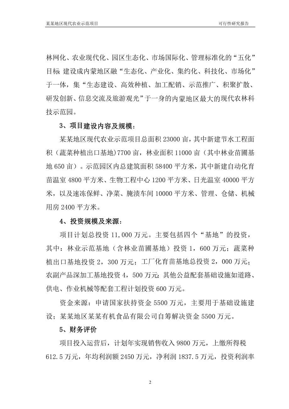 某某公司现代农业示范项目可行性研究报告_第5页