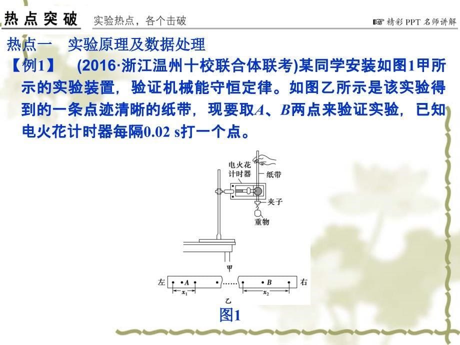 2017年高考物理一轮复习课件：实验（6）验证机械能守恒定律_第5页